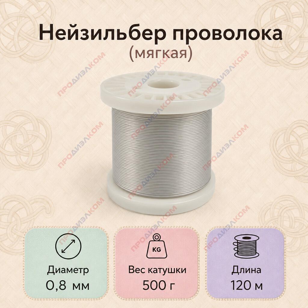 Нейзильбер проволока МНЦ 15-20 мягкая 0,8 мм 500 г (120 м)