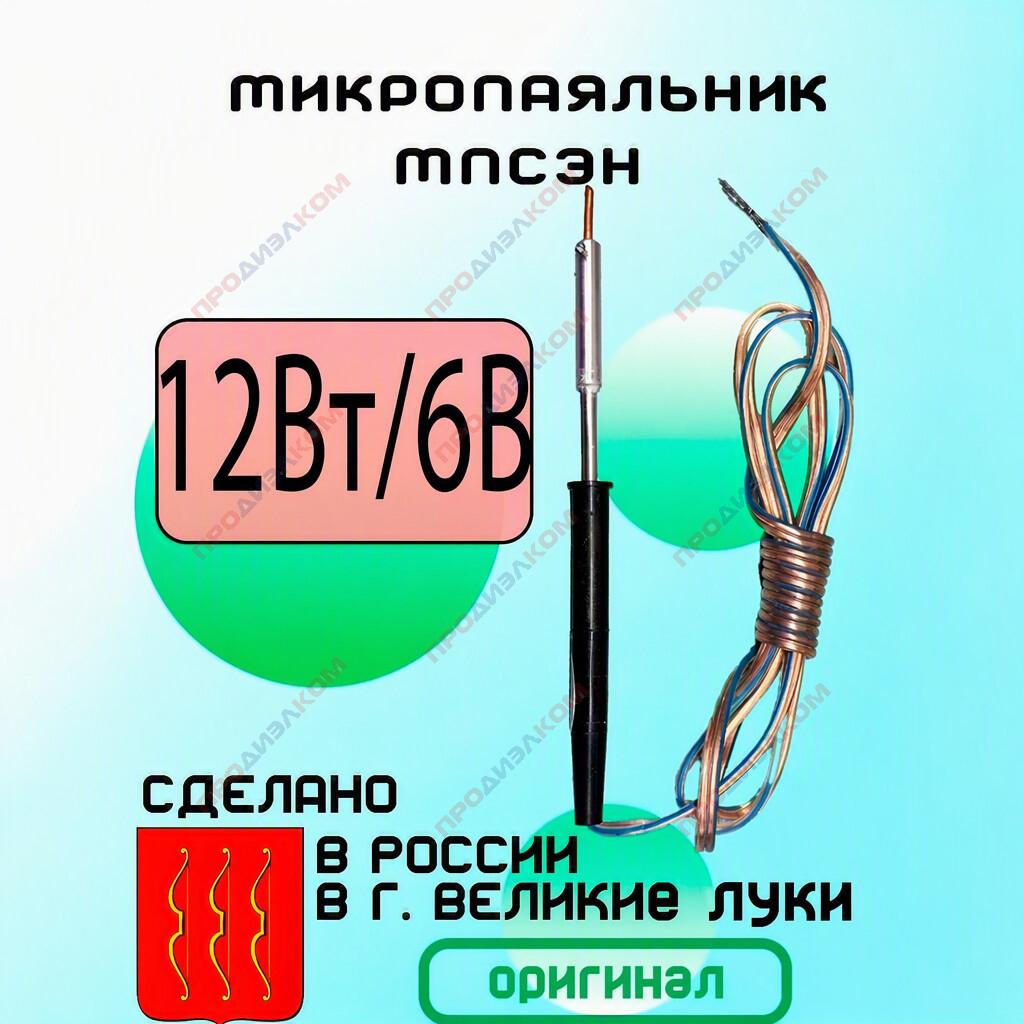 Микропаяльник МЭПСН 12Вт/6В