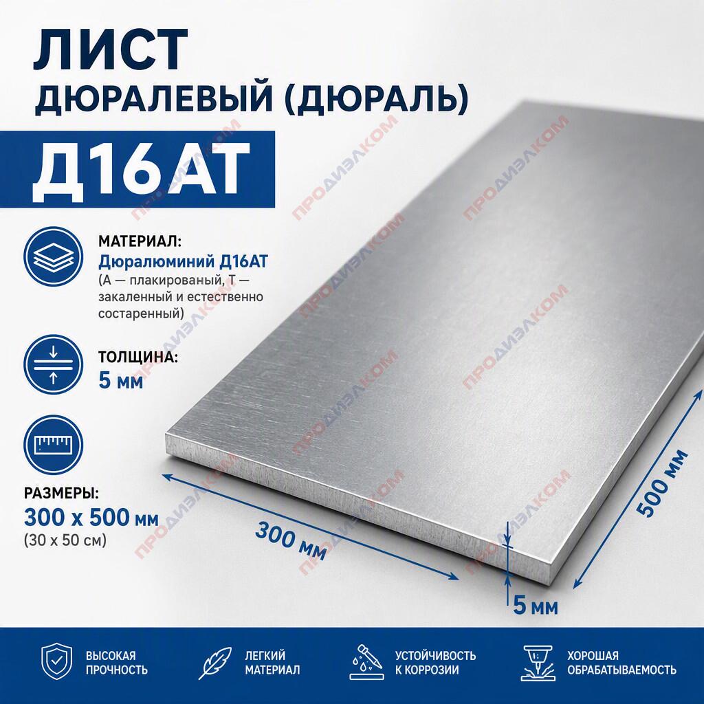 Лист дюраль Д16ат 5 х 300 х 500 мм
