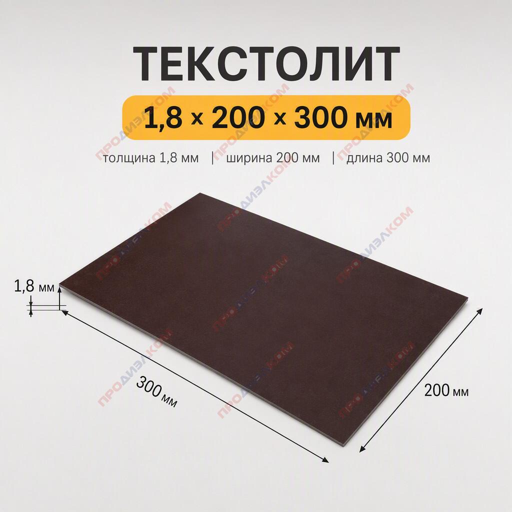 Текстолит ПТ 1,8 х 200 х 300 мм       