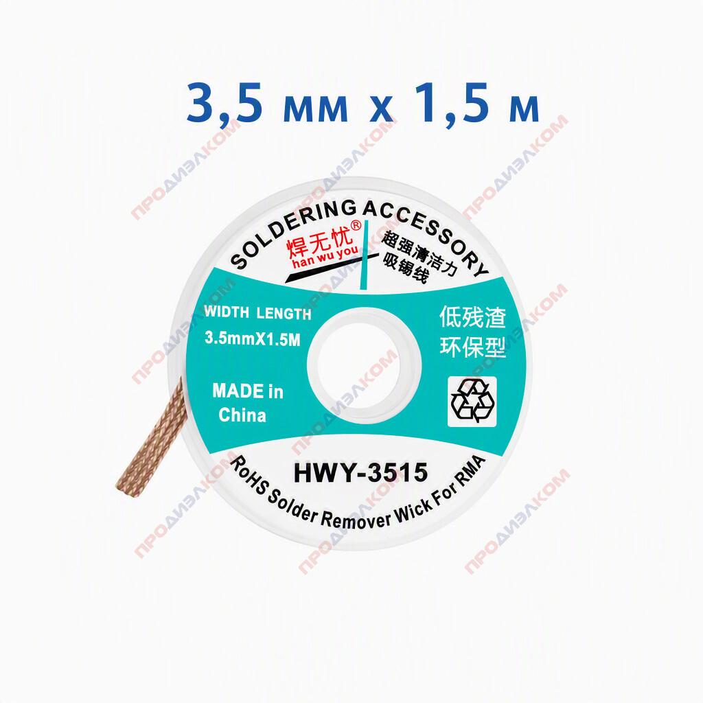 Оплетка для выпайки HWY - 3515 / 3,5 мм х 1,5 м
