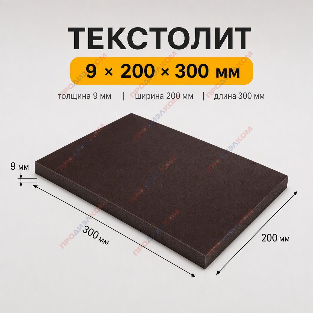 Текстолит ПТ 9 х 200 х 300 мм
