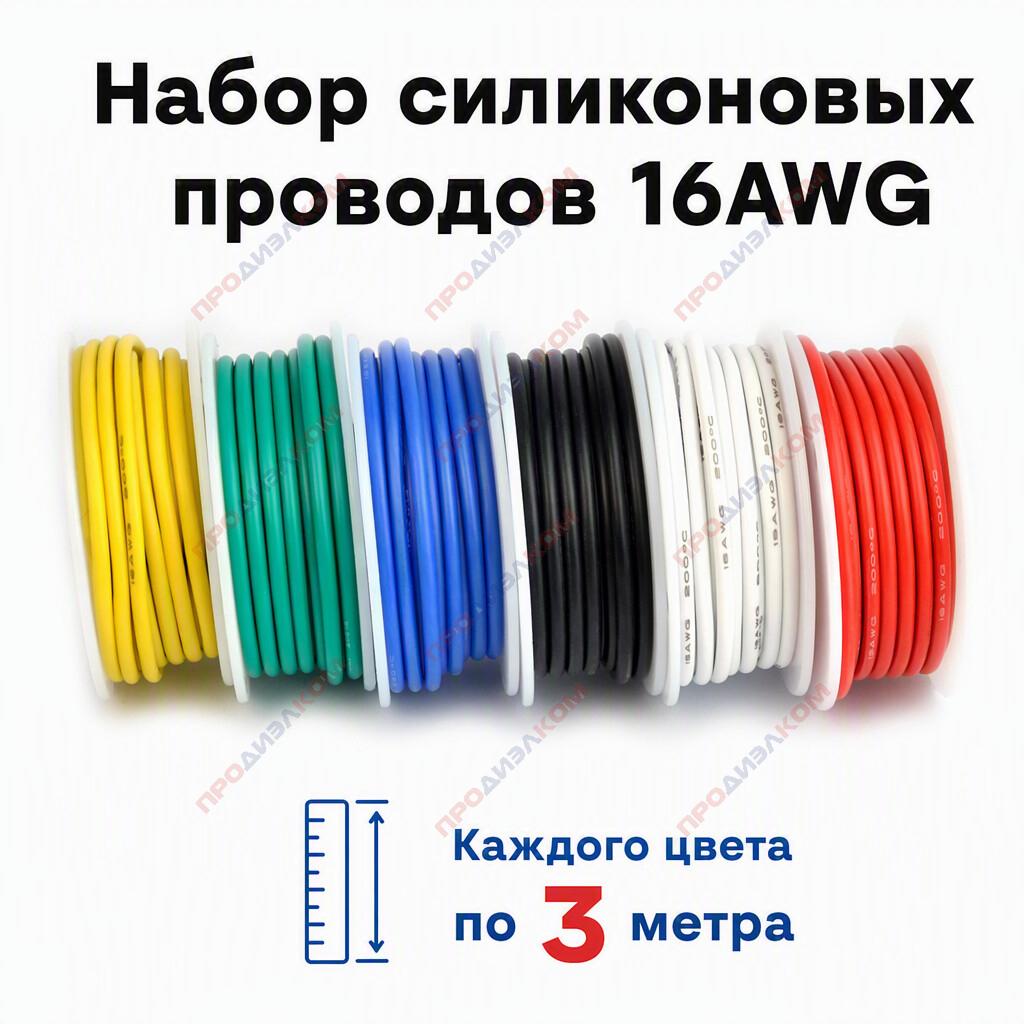 Набор силиконовых проводов 16AWG (6 цветов по 3 м + аксессуары)