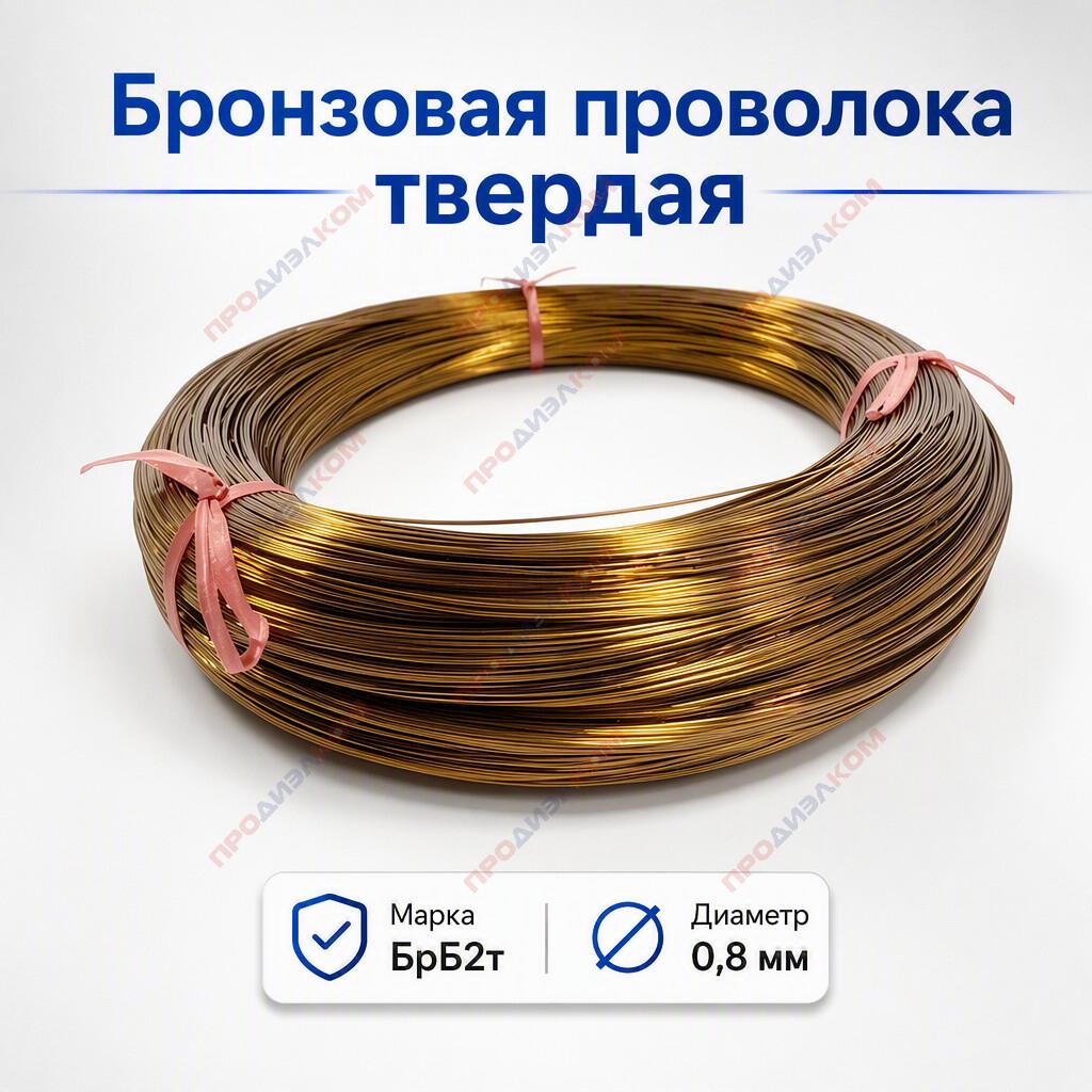 Бронзовая проволока БрБ2 твердая 0,8 мм 1 кг (Китай)
