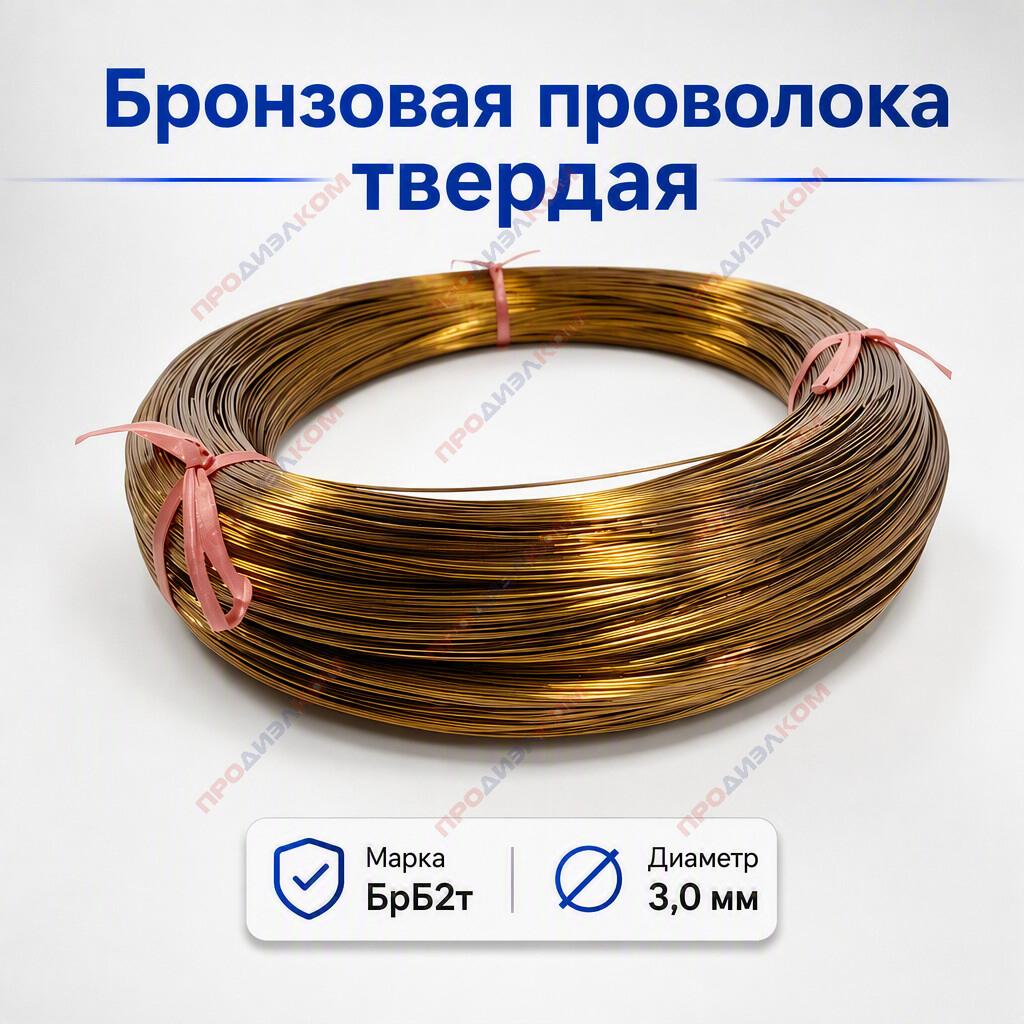 Бронзовая проволока БрБ2 твердая 3,0 мм 1 кг (Китай)