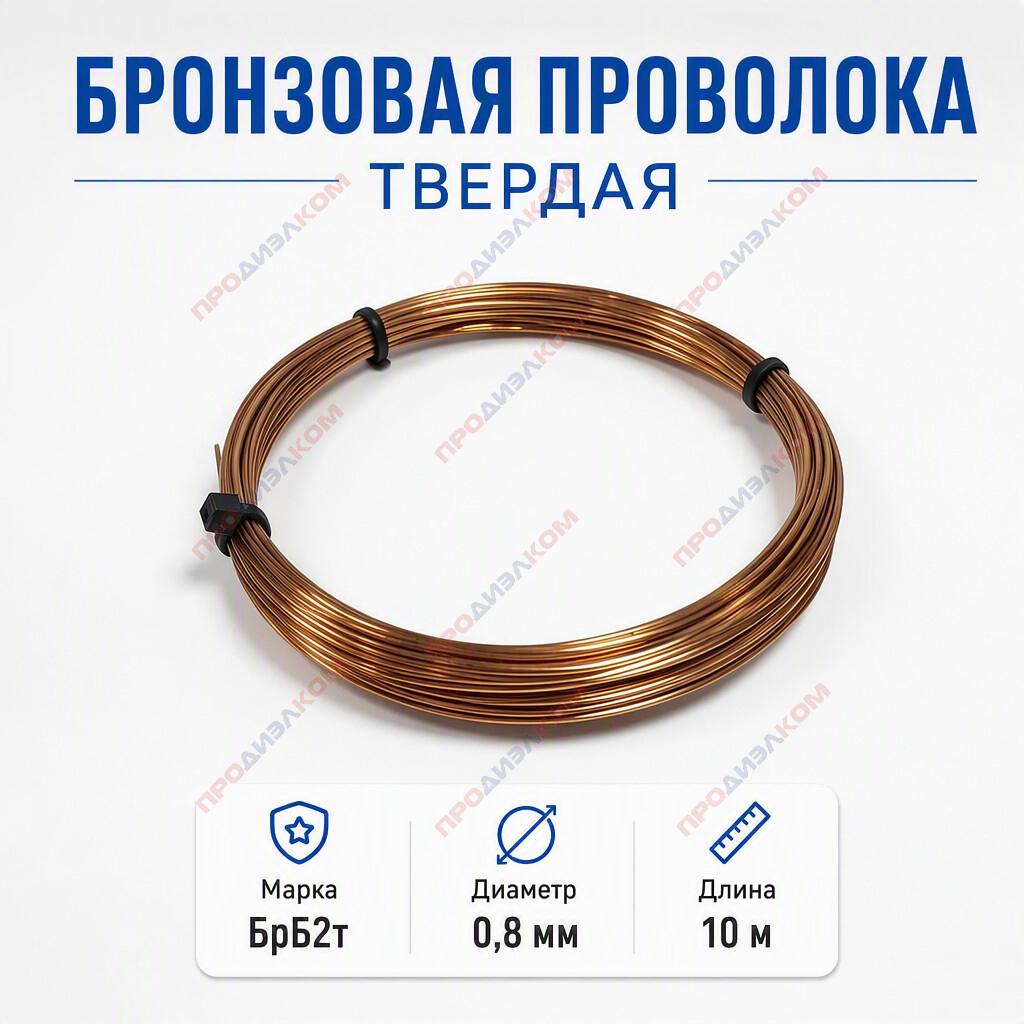 Бронзовая проволока БрБ2 твердая 0,8 мм 10 м (Китай)