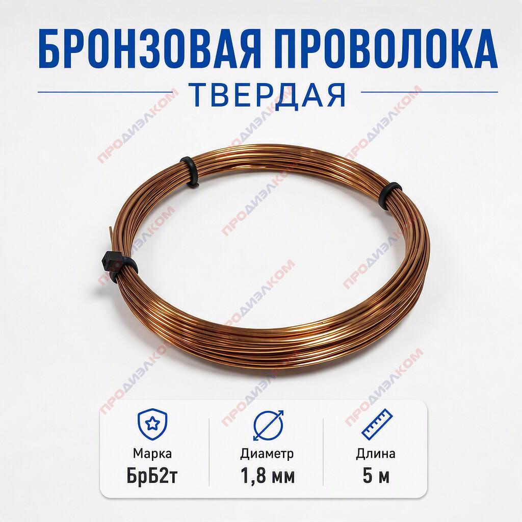 Бронзовая проволока БрБ2 твердая 1,8 мм 5 м (Китай)