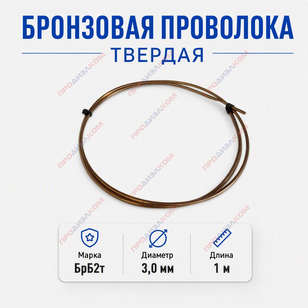 Бронзовая проволока БрБ2 твердая 3,0 мм 1 м (Китай)