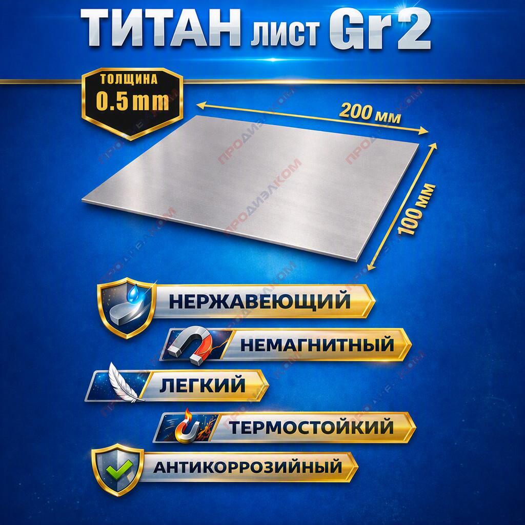 Титан лист Gr2 (ВТ1-0) 0,5 х 100 х 200 мм