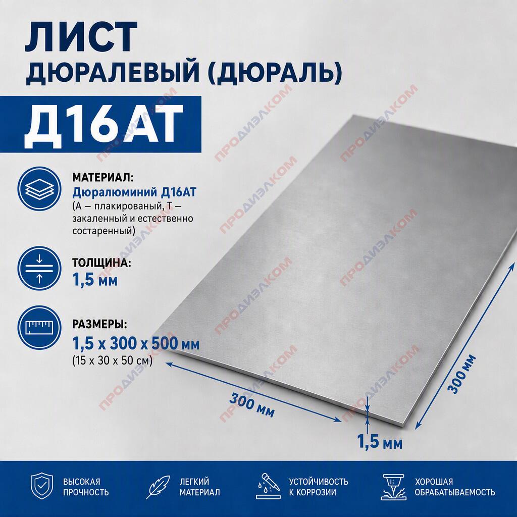 Дюраль лист Д16ат 1,5 х 300 х 500 мм