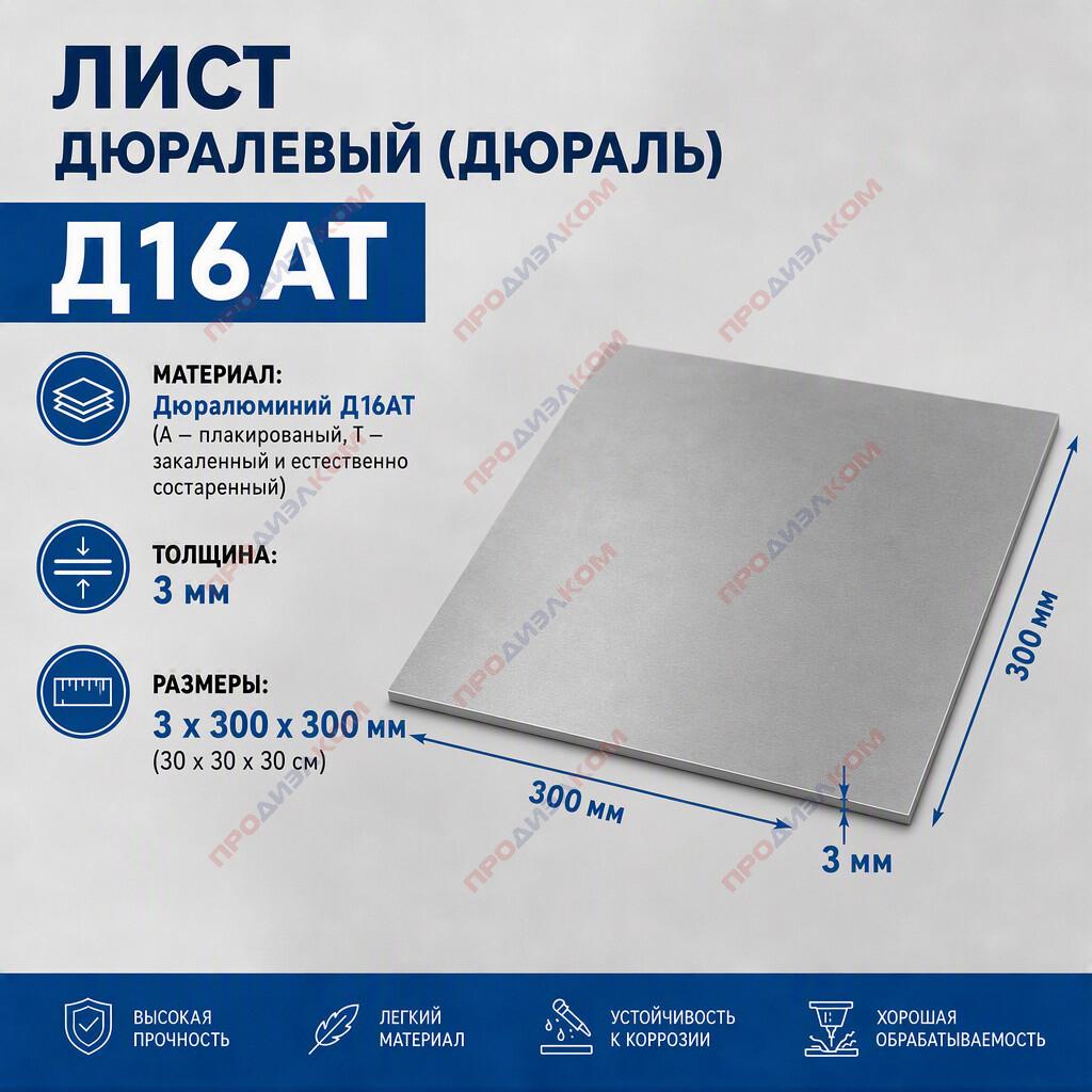 Дюраль лист Д16т  3 х 300 х 300 мм 
