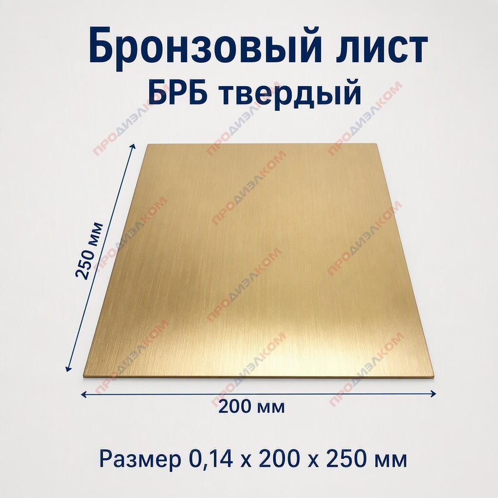 Бронзовый лист БРБ твердый 0,14 х 250 х 200 мм