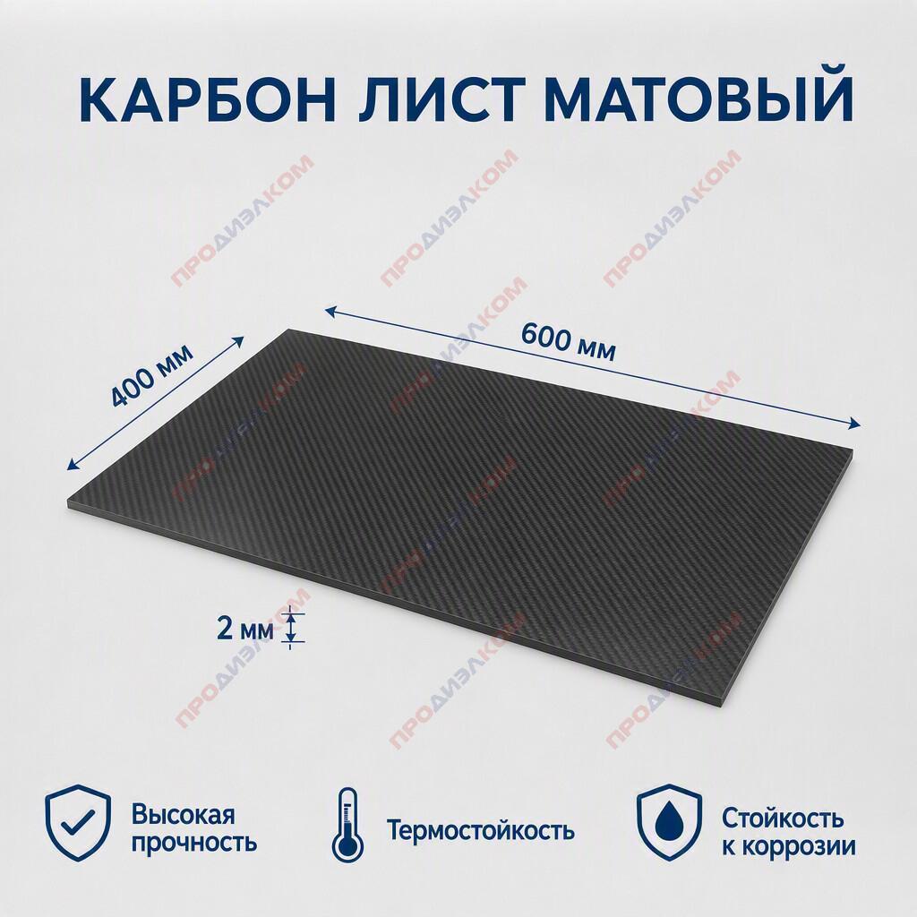 Карбон лист матовый 2 х 400 х 600 мм