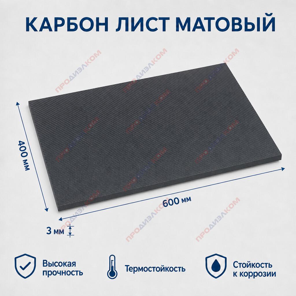 Карбон лист матовый 3 х 400 х 600 мм