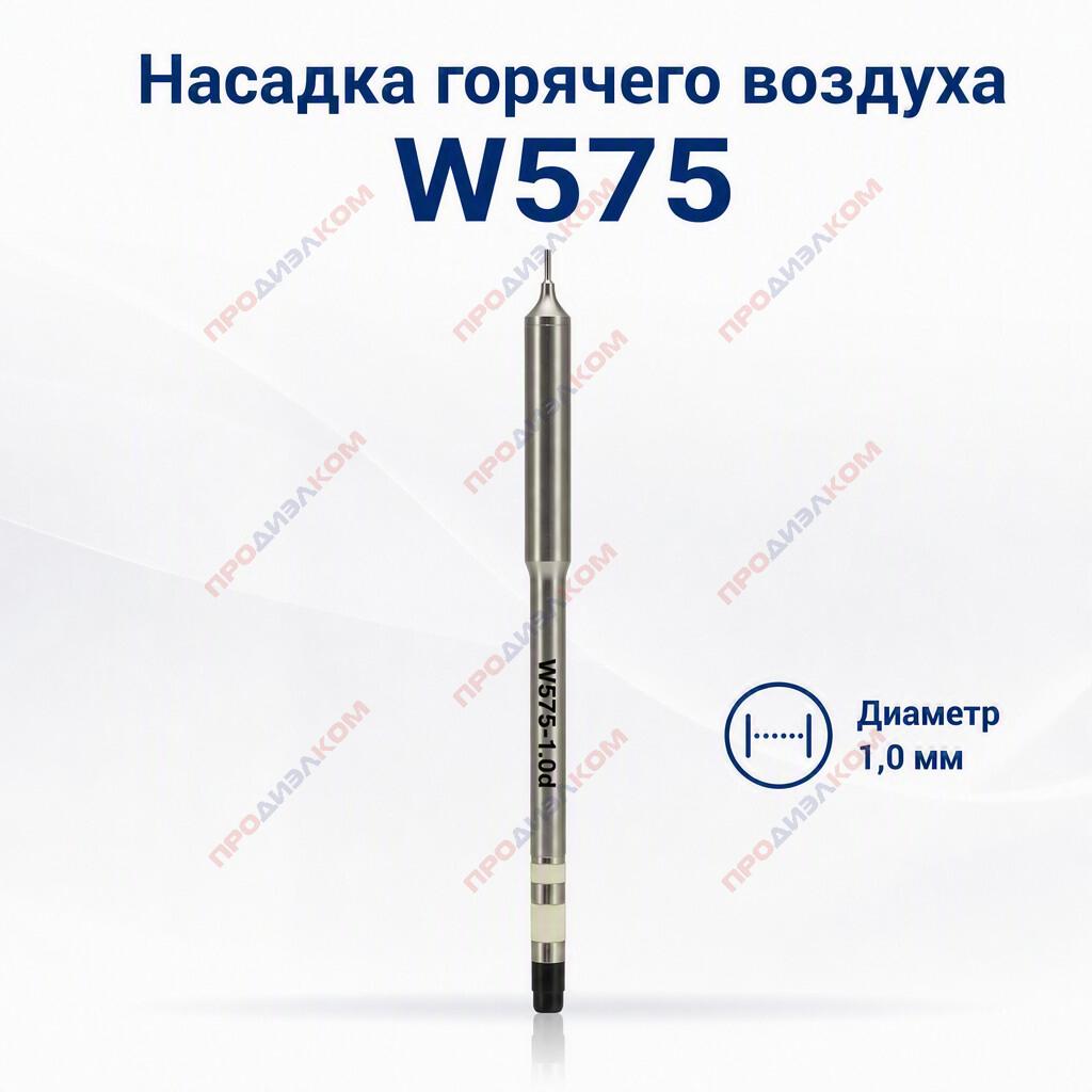 Насадка горячего воздуха W575 диаметр 1,0 мм