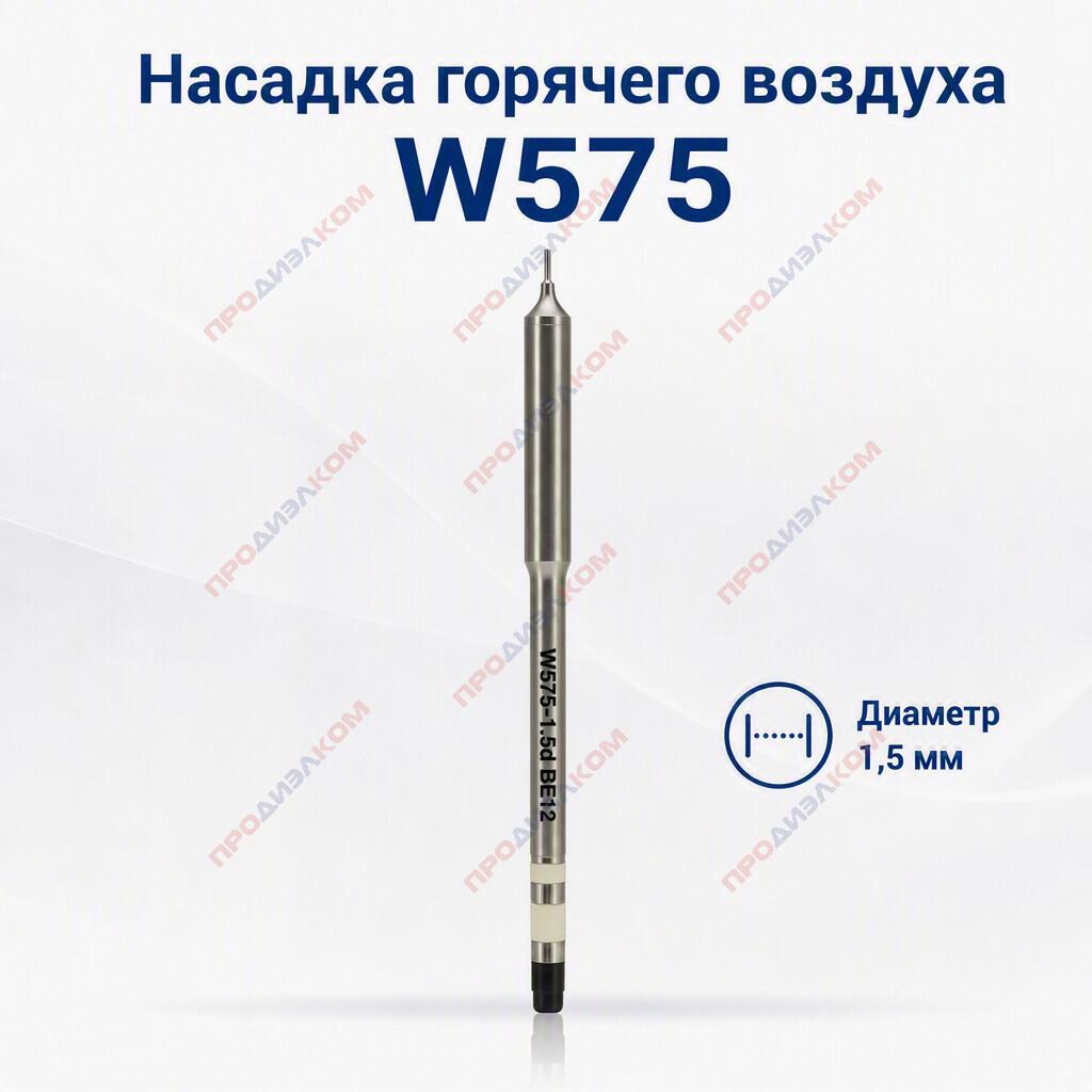 Насадка горячего воздуха W575 диаметр 1,5 мм