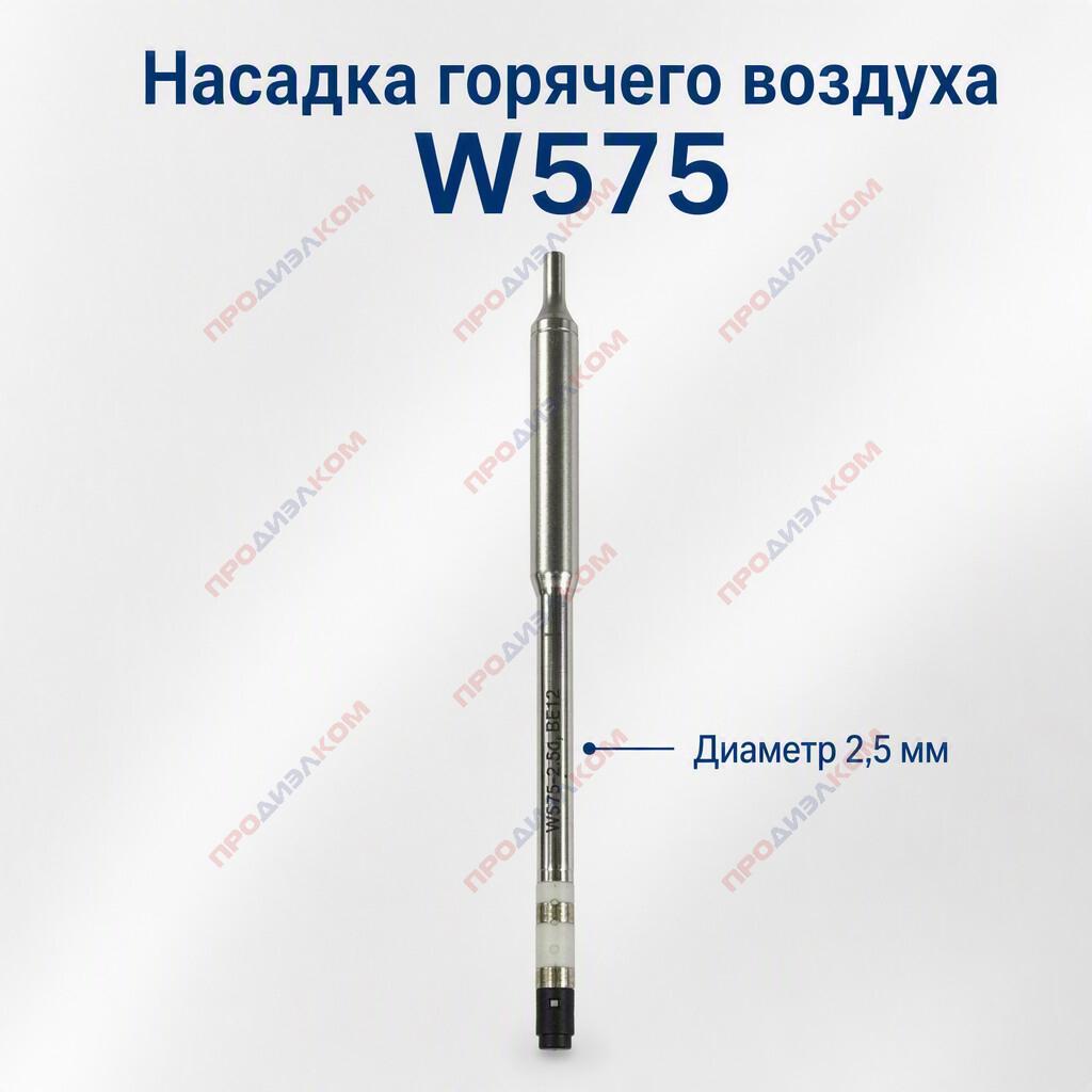 Насадка горячего воздуха W575 диаметр 2,5 мм