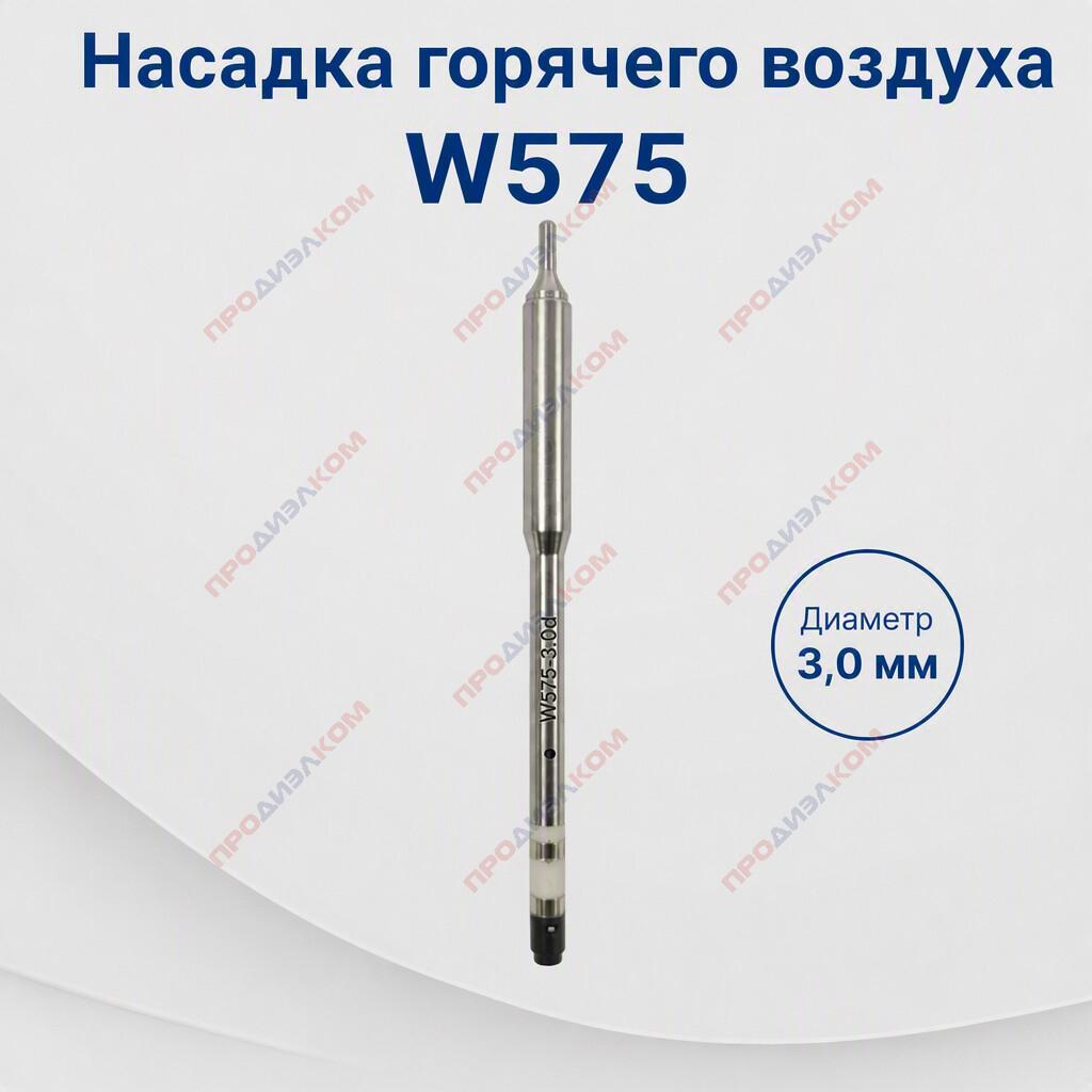 Насадка горячего воздуха W575 диаметр 3,0 мм