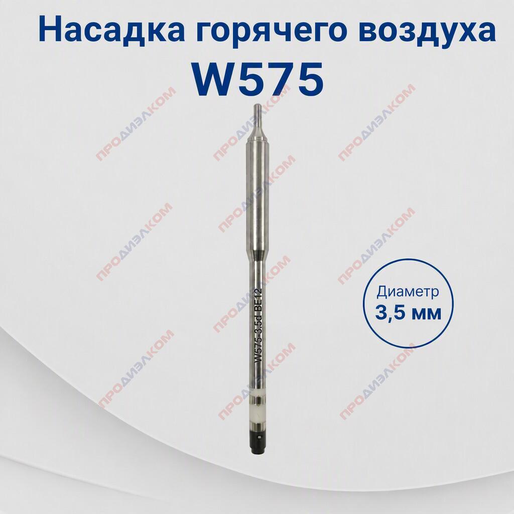 Насадка горячего воздуха W575 диаметр 3,5 мм