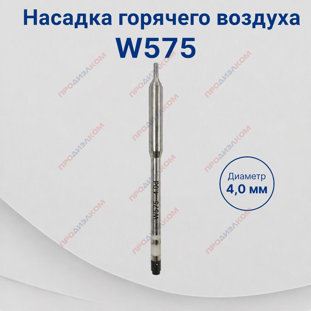 Насадка горячего воздуха W575 диаметр 4,0 мм