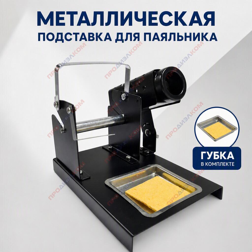 Металлическая подставка для паяльника и катушки с припоем (губка в комплекте)