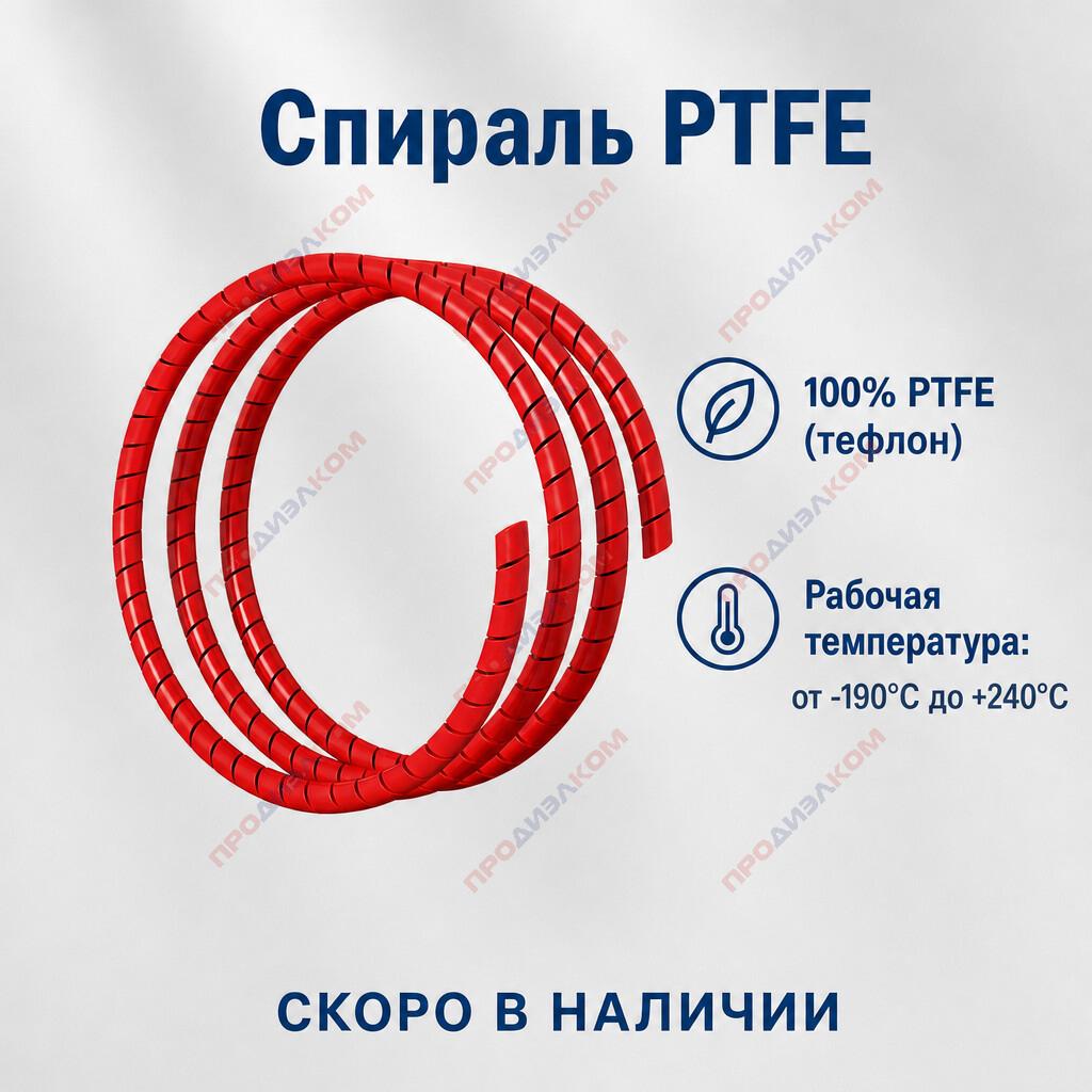 Спиральная трубка PTFE 2,5 х 4 мм красная 100 м