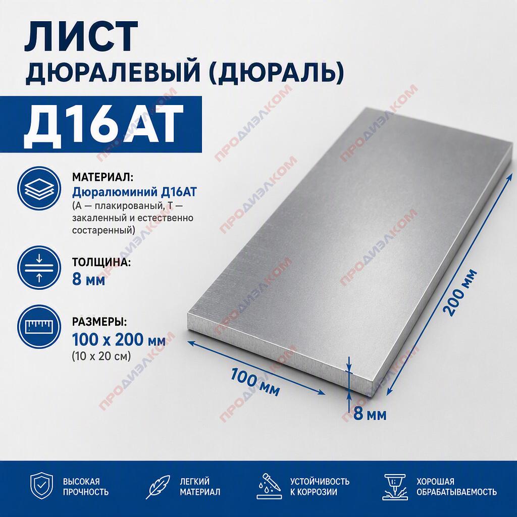 Дюраль лист Д16ат 8 х 100 х 200 мм