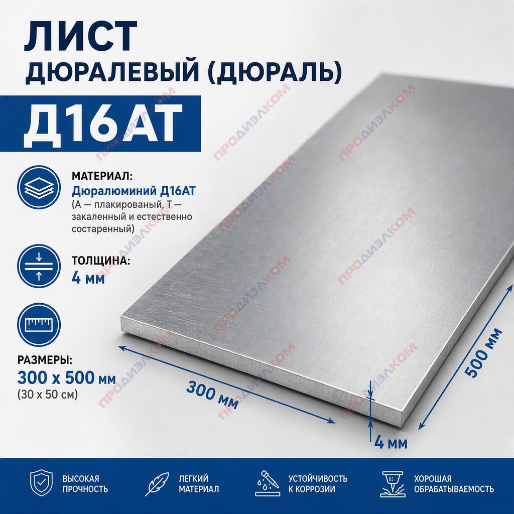 Лист дюраль Д16ат 4 х 300 х 500 мм