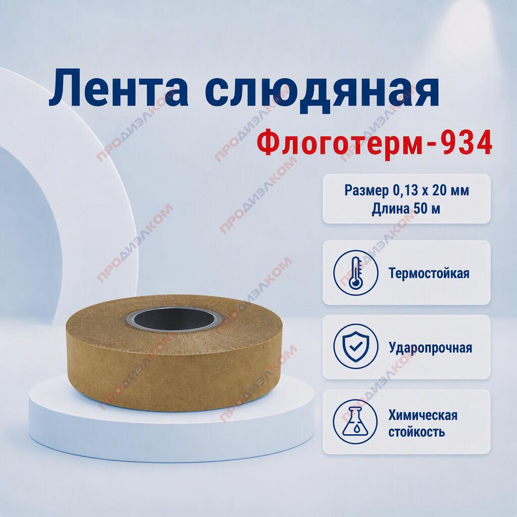 Лента слюдяная пропитанная Флоготерм-934 0,13 х 20 мм 50 м