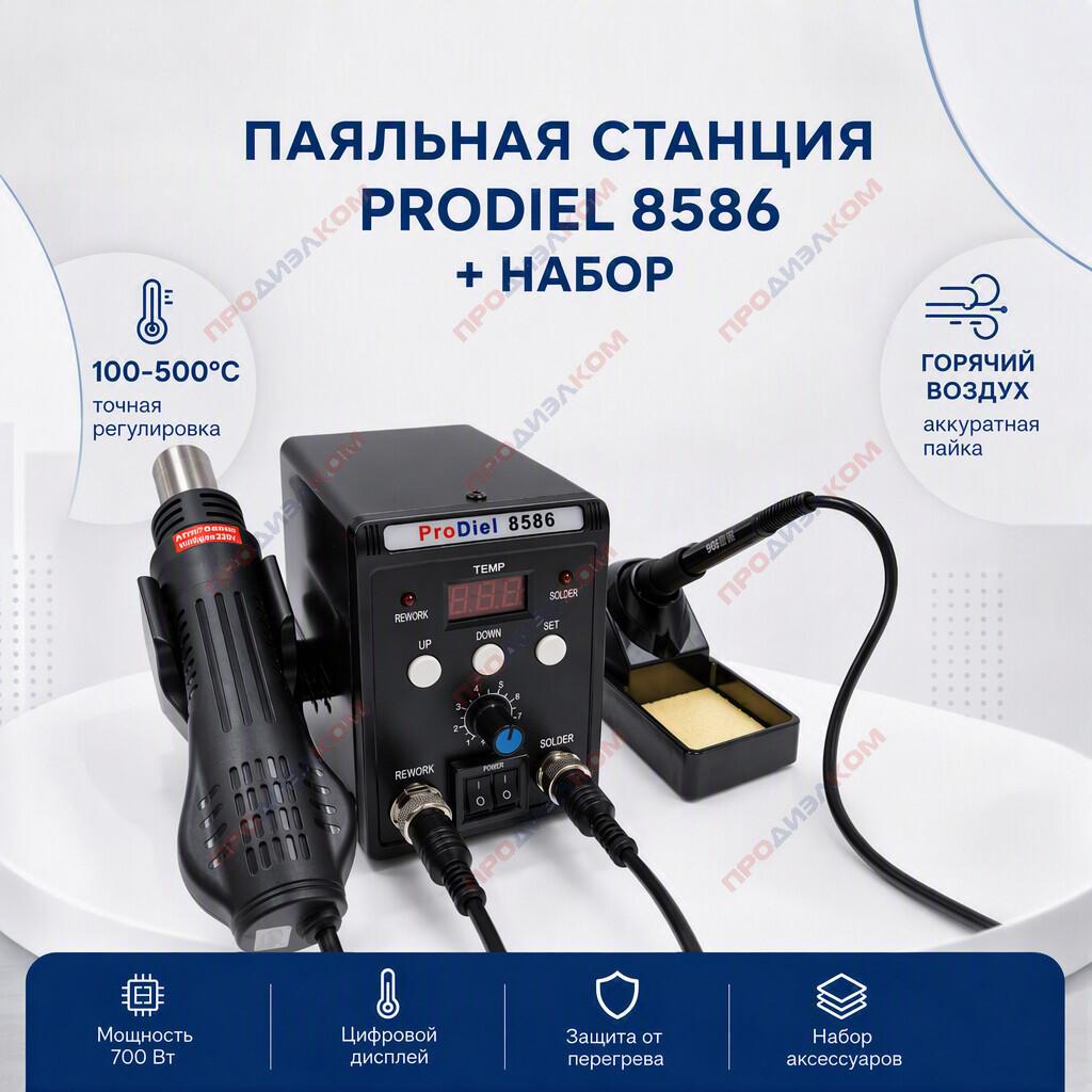 Паяльная станция Prodiel 8586 + набор