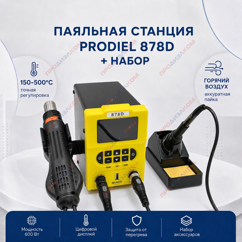 Паяльная станция Prodiel 878d + набор