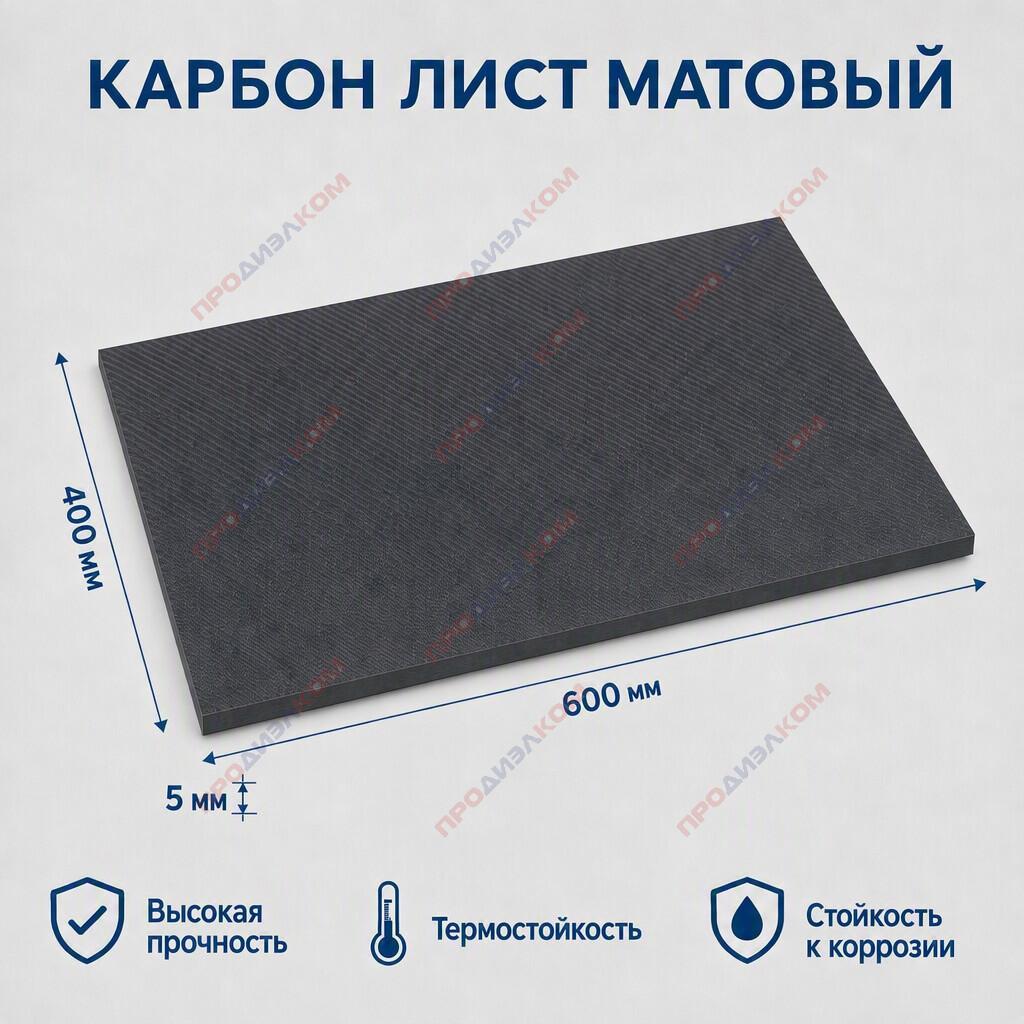 Карбон лист матовый 5 х 400 х 600 мм