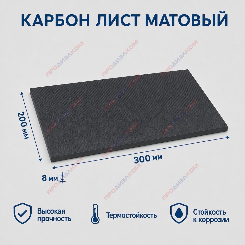 Карбон лист матовый 8 х 200 х 300 мм