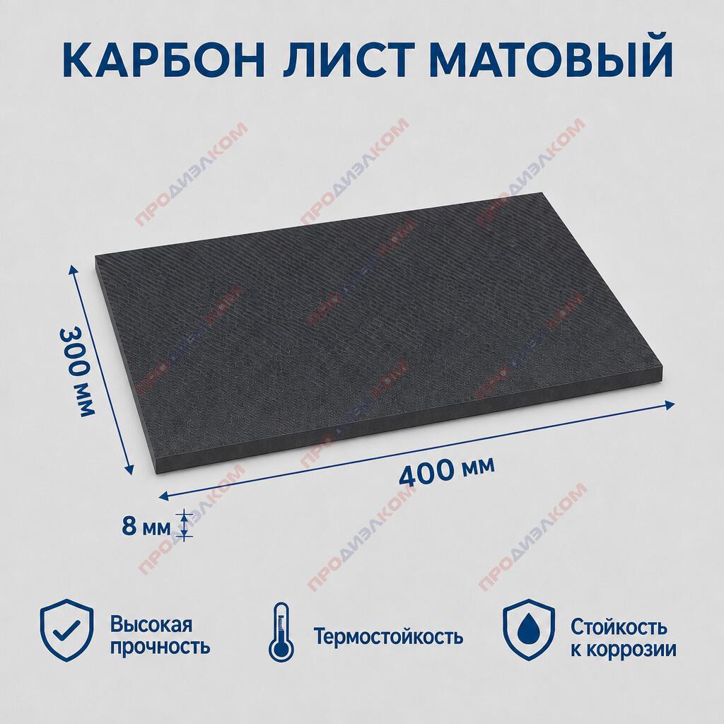 Карбон лист матовый 8 х 300 х 400 мм