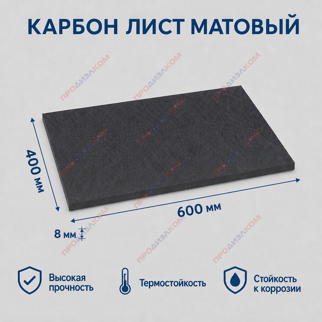 Карбон лист матовый 8 х 400 х 600 мм