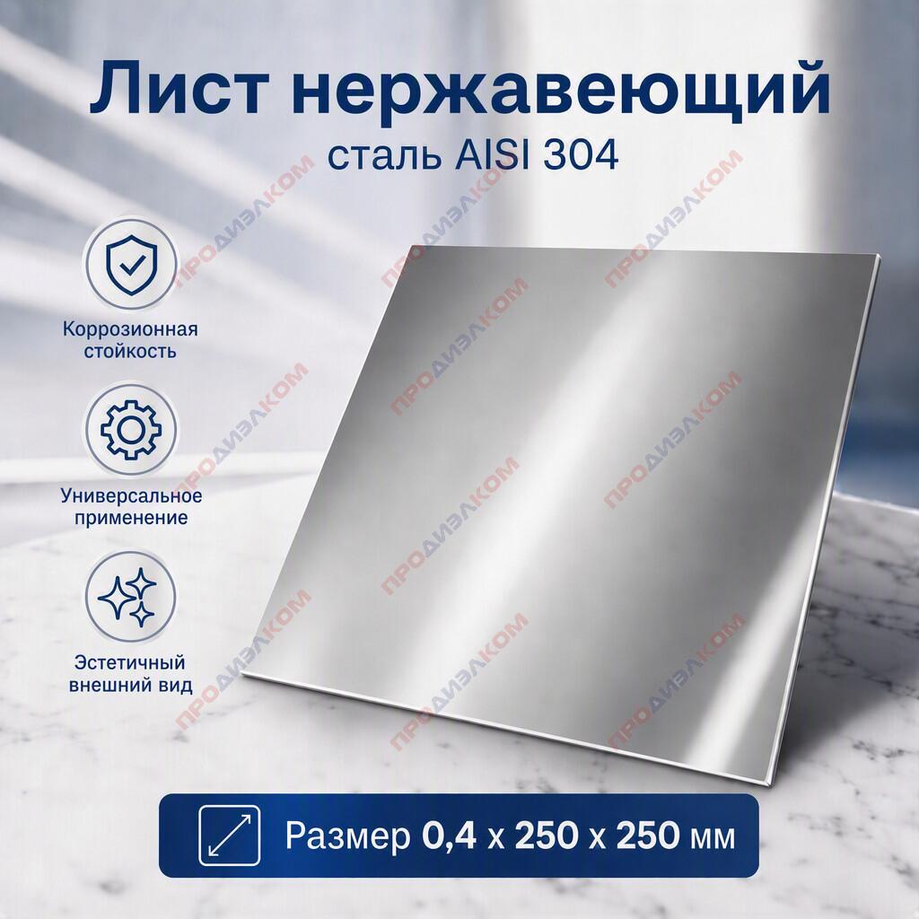 Лист нержавеющий сталь AISI 304 0,4 х 250 х 250 мм