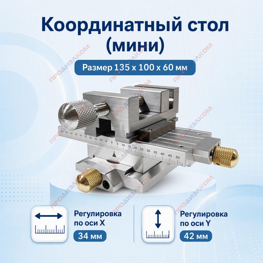Координатный стол мини