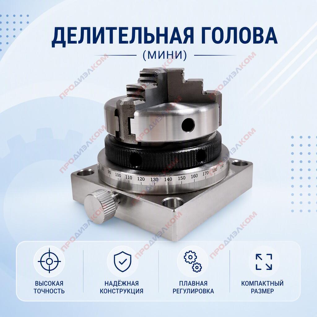 Делительная голова (мини)
