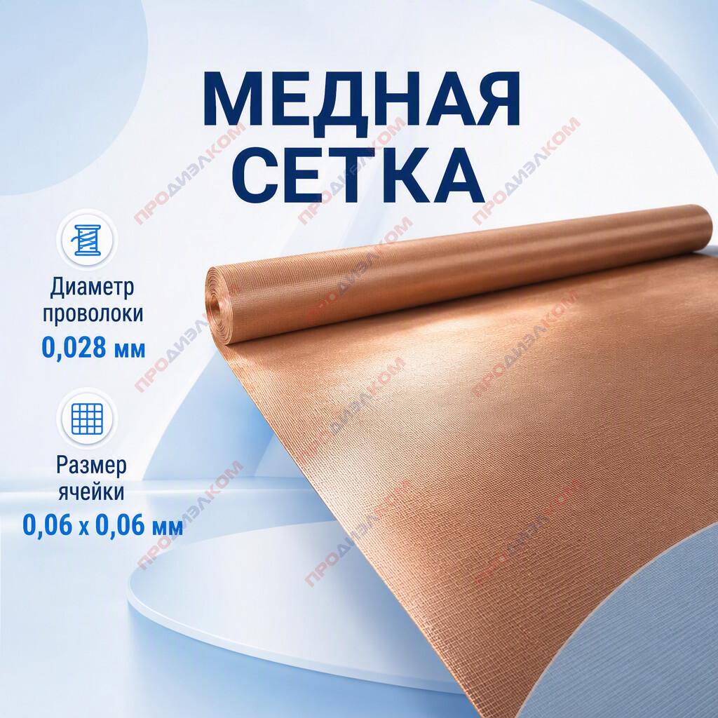 Медная сетка (0,028 х 0,05667) 1 м