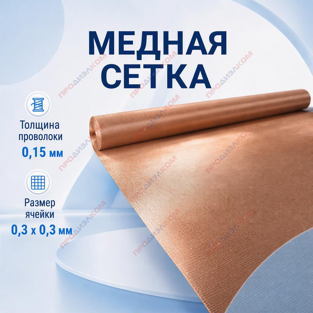 Медная сетка (0,15 х 0,3) 1 м 