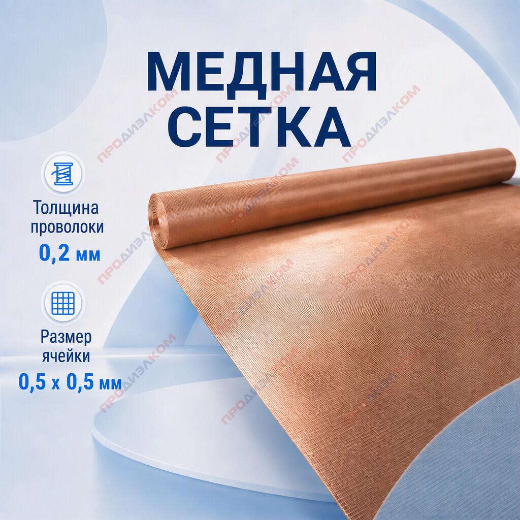 Медная сетка (0,2 х 0,5) 1 м 