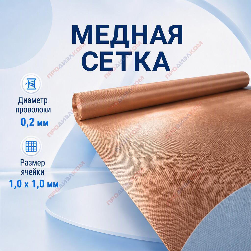 Медная сетка (0,2 х 1,0) 1 м 