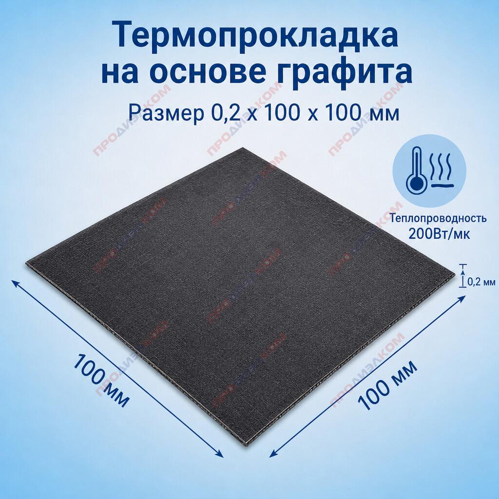 Термопрокладка на основе графита 200 Вт/Мк 0,2 х 100 х 100 мм