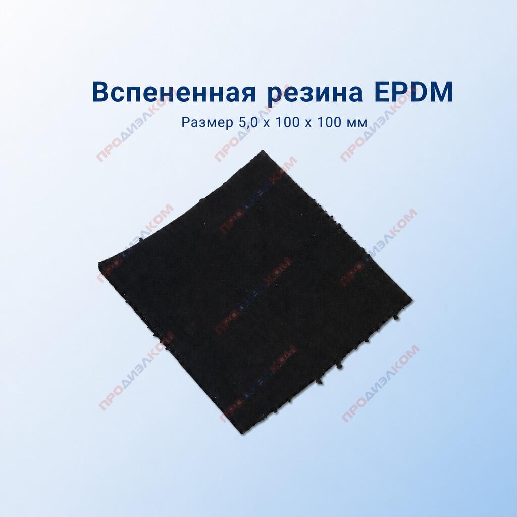 Вспененная резина EPDM 5 х 100 х 100 мм