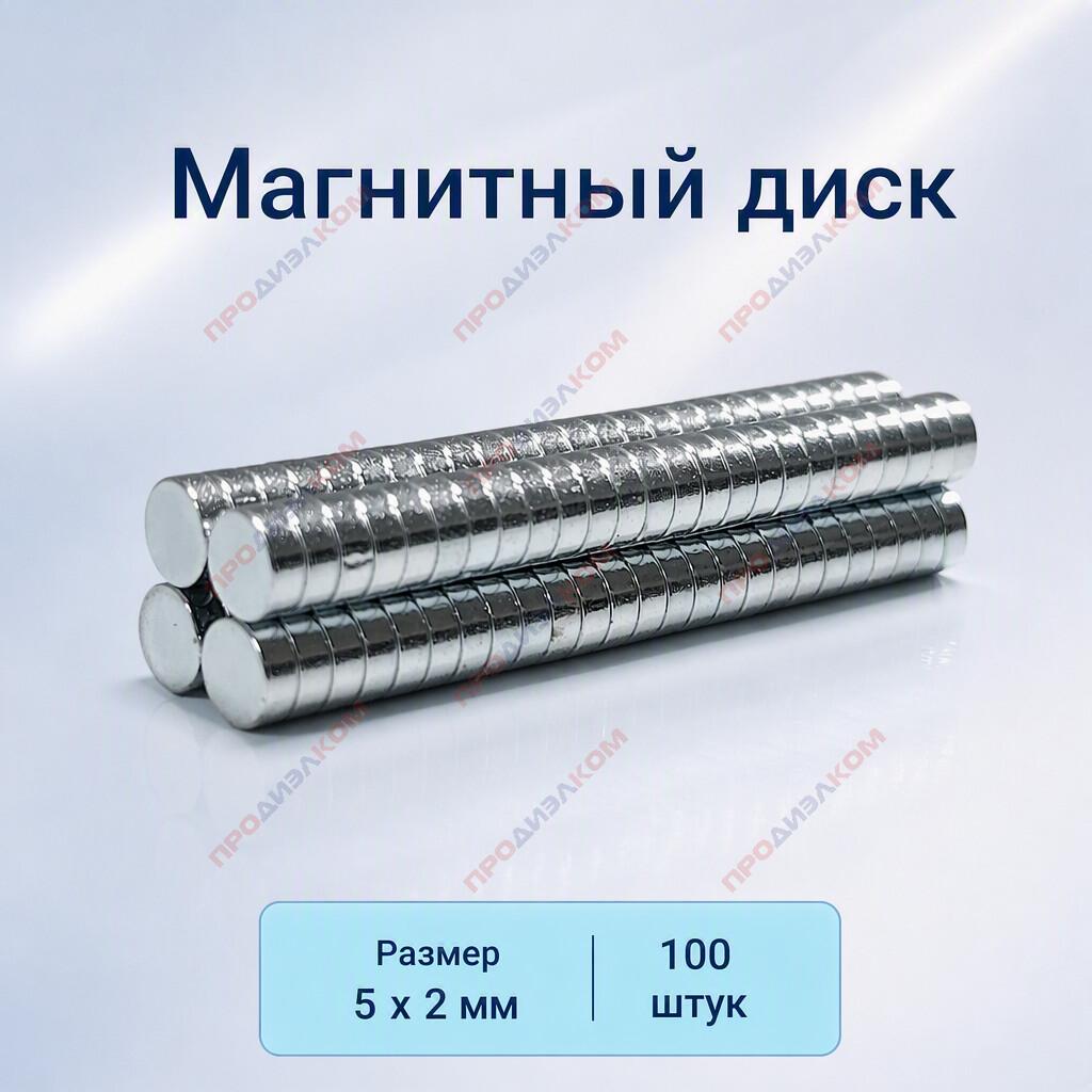 Магнитный диск 5 х 2 мм 100 шт
