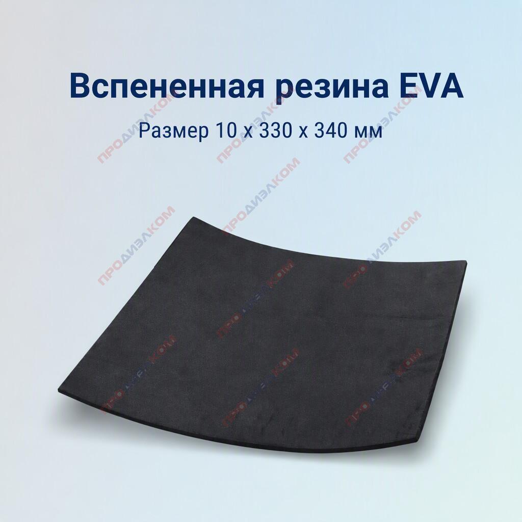 Вспененная резина EVA Foam 10 х 330 х 340 мм 