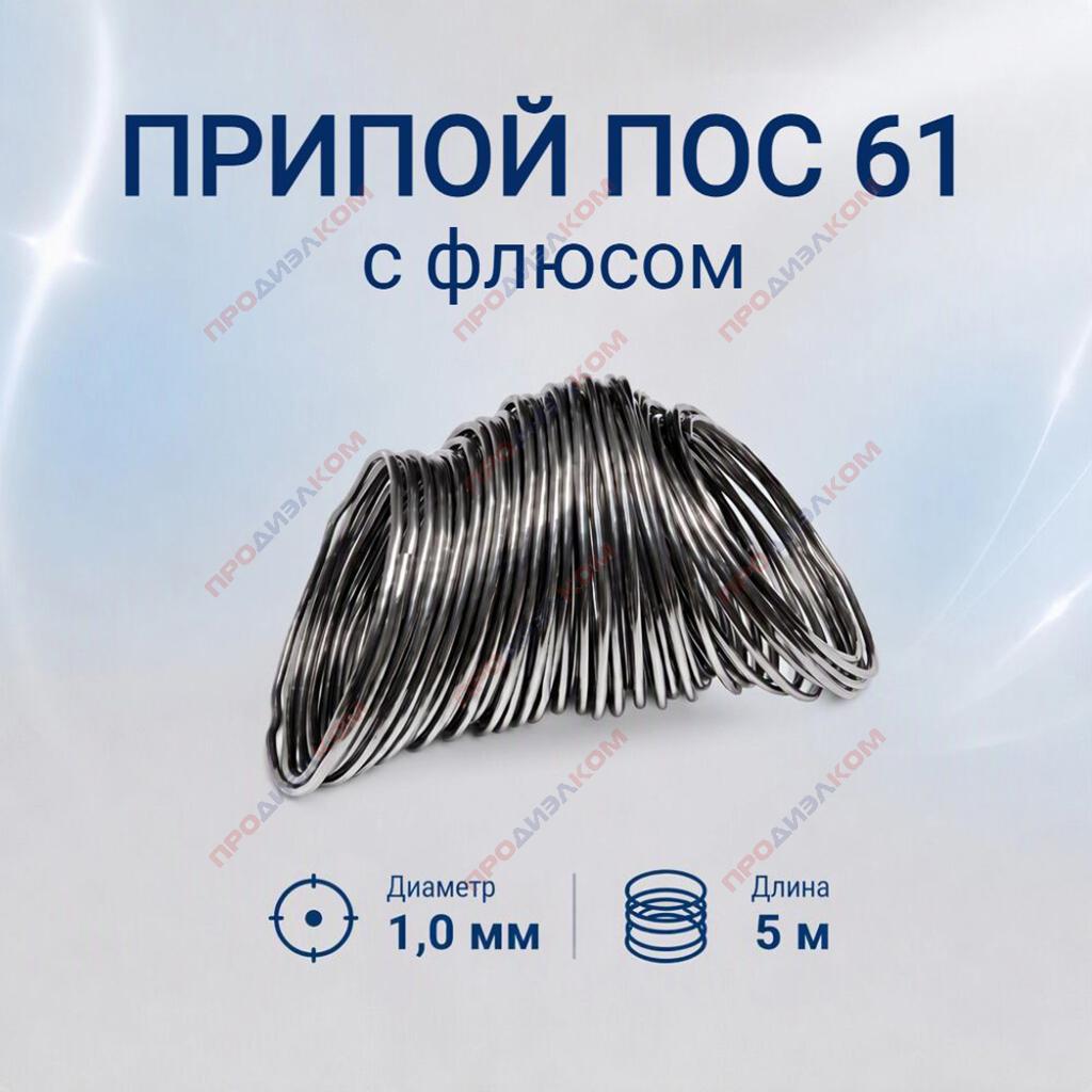 Припой ПОС-61 1 мм 5 м с флюсом