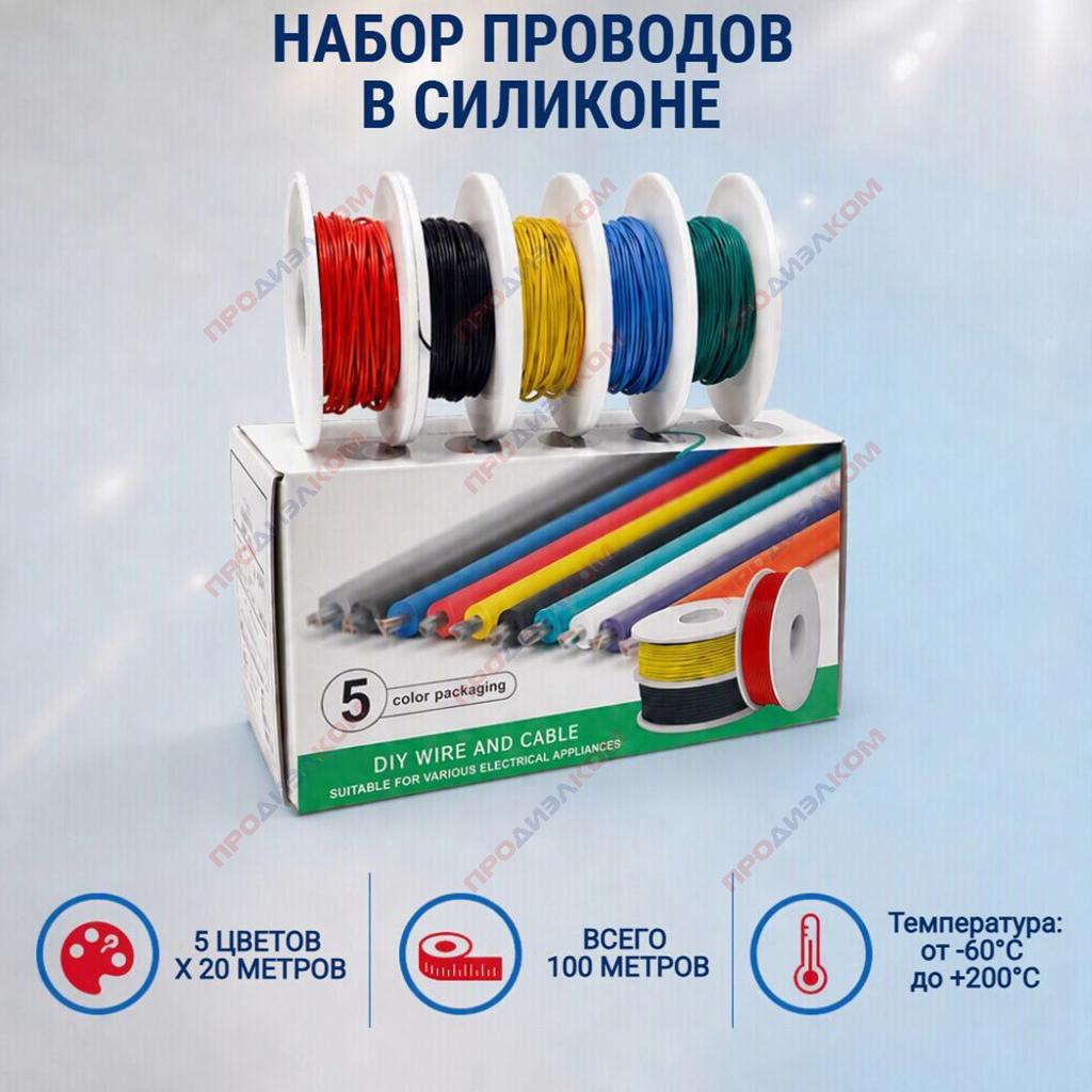 Набор проводов в силиконе 30 AWG/0,05 мм.кв. (5 цв. х 20 м = 100 м)