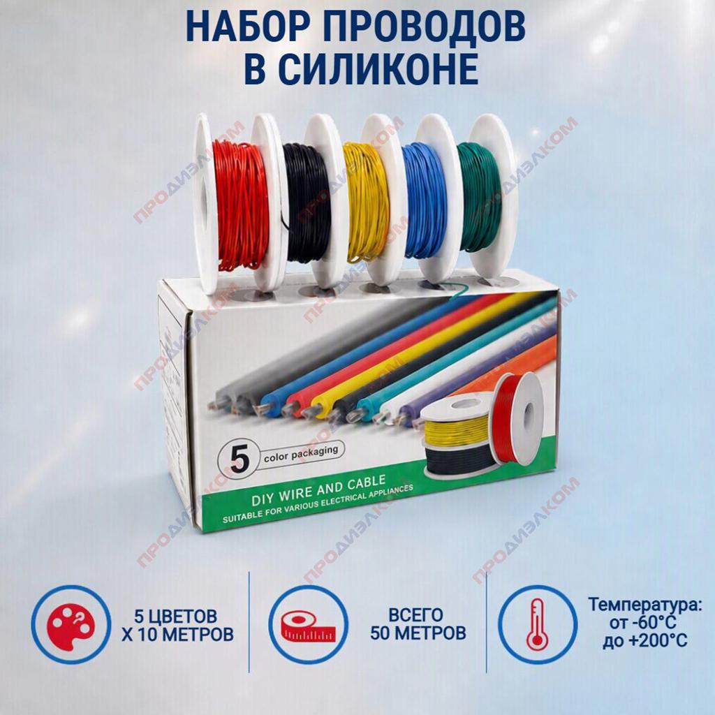 Набор проводов в силиконе 24 AWG/0,05 мм.кв. (5 цв. х 10 м = 50 м)