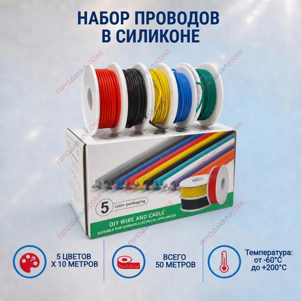 Набор проводов в силиконе 22 AWG/0,35 мм.кв. (5 цв. х 10 м = 50 м)